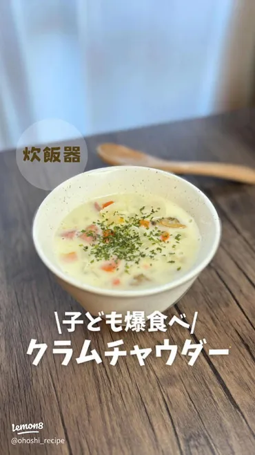 炊飯器で簡単あったかクラムチャウダーの作り方