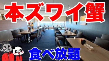 食べ放題】大阪で本ズワイ蟹食べ放題ビュッフェならここで決まり!2025年1月6日から登場の新メニューを含め全メニューを大公開!【大阪グルメ】都シティ 大阪天王寺 スカイレストラン「エトワール」