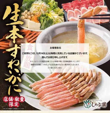 しゃぶ葉「生本ずわい蟹」食べ放題、一部店舗で完売。販売継続店舗リスト公開 