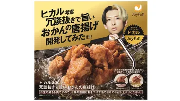YouTuber「ヒカル」考案の唐揚げ、27日間で累計50万食を販売 ジョイフル史上最速の売れ行き