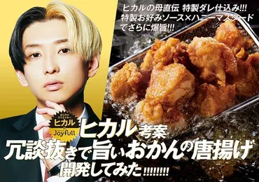 人気Youtuberヒカル考案「冗談抜きで旨いおかんの唐揚げ」全国小売店で販売