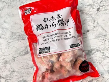 おつまみにもぴったり！【業務スーパー】の「紅生姜から揚げ」ご飯が進みすぎる〜！ 