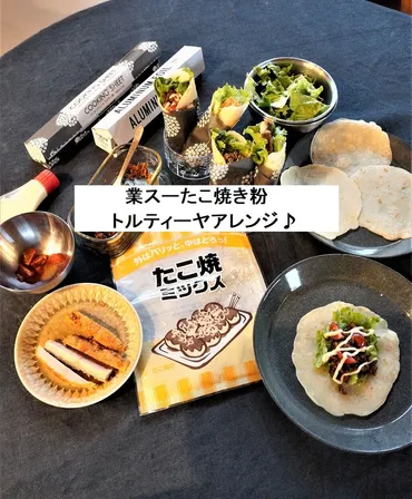 業務スーパー】余ったたこ焼き粉アレンジ!トルティーヤレシピ! : 10年後も好きな家 家時間が好きになる「家事貯金」&北欧インテリア Powered by ライブドアブログ