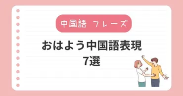 中国語の「おはよう」表現、使い分けは？シーン別の挨拶をご紹介！様々な中国語の「おはよう」表現をマスター！