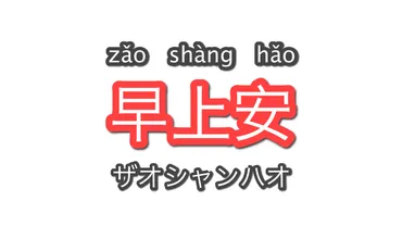 早上好゛ だけじゃない!「おはよう」の挨拶【中国語】