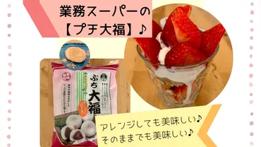 すべモッチリ。業務スーパー「ぷち大福」は焼きにパフェに変幻自在!