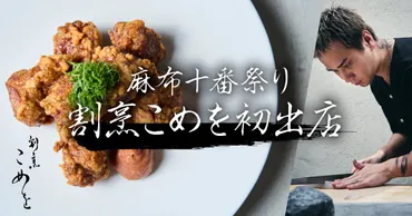 割烹こめを（8/24,25開催）麻布十番納涼祭りへの出店が決定！！ 