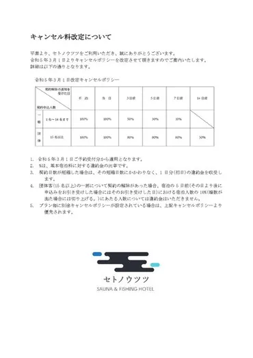 2023年3月1日より】キャンセル料改定について/セトノウツツのお知らせ 
