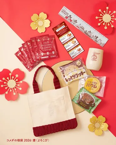 コメダ珈琲福袋2026】11月12日から予約開始！予約＆発売日＆当選率アップ最新情報ネタバレ完全ガイド│今年は慶と寿の二種！中身を大胆予想！お得度、口コミやおすすめまで徹底解説！  