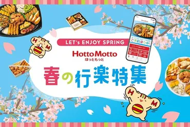 豪華景品が当たる！ほっともっとが「春の行楽スペシャルサイト」開設！お得なクーポンも！ #Z世代Pick 