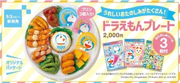 ほっともっと、ドラえもんいっぱいの新オードブル「ドラえもんプレート」発売。マグカップなどが当たるSNSキャンペーンも 