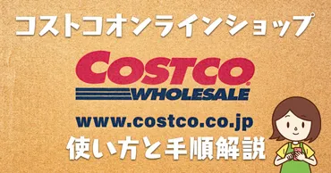 コストコオンラインの使い方！買い物～物が家に届くまでの手順を解説