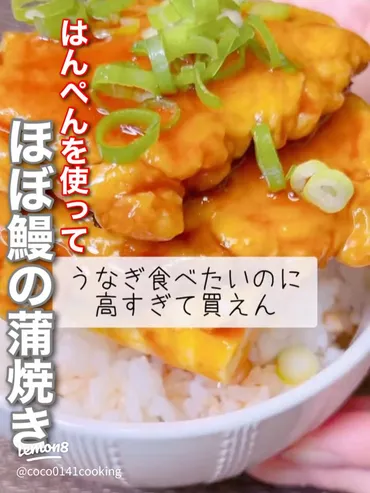 はんぺんで簡単!鰻の蒲焼き風レシピ