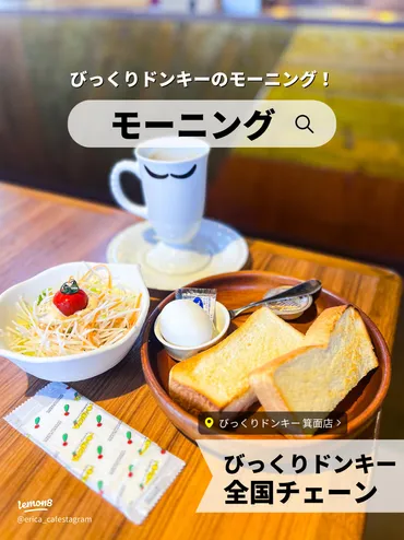 びっくりドンキーのモーニングってどんな感じ？メニューやコスパを徹底解説！モーニングメニューと価格、実食レポート！