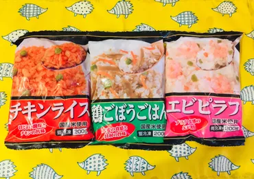 業務スーパー 冷凍①チキンライス②鶏ごぼう③エビピラフ