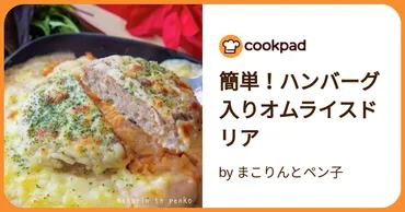 簡単！ハンバーグ入りオムライスドリア by まこりんとペン子 【クックパッド】 簡単おいしいみんなのレシピが392万品