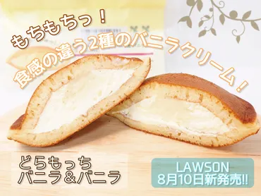 ローソン】もちもち生地に食感の違う2種のクリーム「どらもっちバニラ&バニラ」！ 