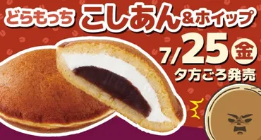 ローソン】どらもっち(こしあん＆ホイップ)はいつまで？売り切れ状況は？