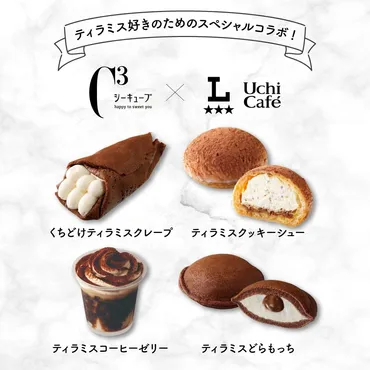 ローソン「ティラミススイーツ」゛マスカルポーネクリーム入り゛どらもっちなど、シーキューブとコラボ 