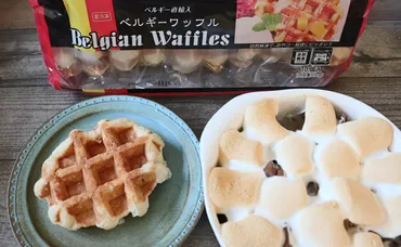 業務スーパーのワッフルはベルギー直輸入の本格派！簡単アレンジでもっとおいしく♪ 