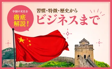 中国の文化を徹底解説！習慣・特徴・歴史からビジネスまで – 海外人材タイムス