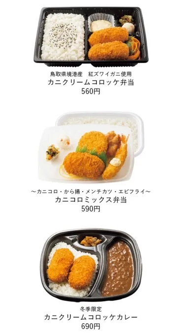 ほっともっとから「カニクリームコロッケ弁当」が新登場！「カニコロミックス弁当」「カニクリームコロッケカレー」も 