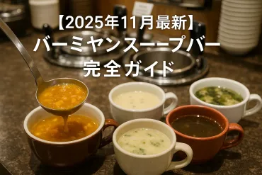2025年11月最新】バーミヤンスープバー完全ガイド 