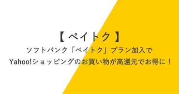 ペイトク無制限ならYahoo!ショッピングでPayPayポイント最大+10%で超お得、ソフトバンクユーザーメリット大！ 