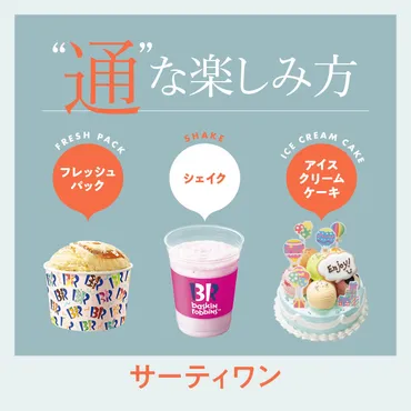サーティワン】の゛通゛な楽しみ方って？シェイク、アイスクリームケーキ…etc. 