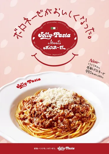 ジョリーパスタ、肉の旨味を詰め込んだ「感動ボロネーゼ」発売 