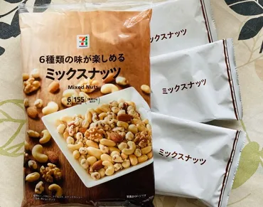 セブンイレブン「ミックスナッツ6袋入」徹底解説！〜種類、カロリー、アレンジも？セブンイレブンで手軽に買える！ミックスナッツの魅力とは？