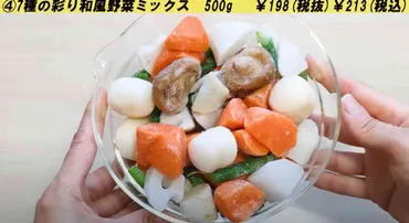 業務スーパー】時短でカレーも作れちゃう！「7種の彩り和風野菜ミックス」はストック必須の冷凍食品 
