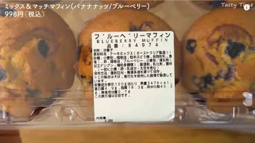 コストコ】のマフィンの種類は？冷凍や解凍方法・カロリーや値段を紹介 