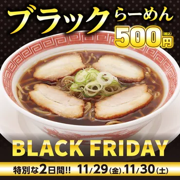 幸楽苑で「ブラックらーめん」が500円！ チャーシューなしでカレーか餃子ライスが付くセットも500円！ 11月29日、30日限定 