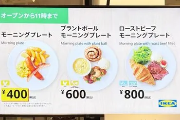 イケアの｢400円モーニング｣に色々おったまげた朝 赤字覚悟？露骨な目玉メニューの実力は… 