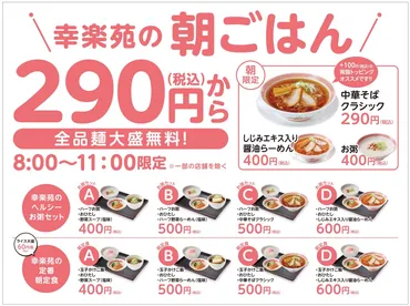 幸楽苑の朝ラーはコスパ最強？メニューから体験談まで徹底解説！(？)幸楽苑の朝食メニュー：中華そばクラシックや朝定食Cの魅力
