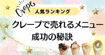 人気ランキング】クレープのキッチンカーで売れるメニューと成功の秘訣 