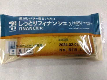 実食本音レビュー しっとりフィナンシェはオーソドックスすぎて普通 セブンイレブン（セブンイレブンに魂を売った男） 