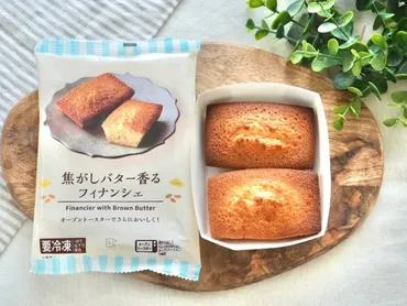 冷凍販売にはワケがあった。ローソン新作「焦がしバター香るフィナンシェ」の温め方で味が変わる…！ 