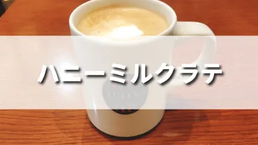 タリーズコーヒー『ハニーミルクラテ』は美味しい？カロリーは？甘さの秘密とカスタマイズ術を徹底解説！タリーズの『ハニーミルクラテ』｜カロリー、カスタマイズ、ダイエット中でも楽しめる秘密