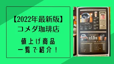 2022年最新版】コメダ珈琲店の値上げ商品を一覧で紹介！