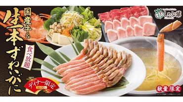 しゃぶ葉「生本ずわい蟹 食べ放題コース」ディナー限定で販売。国産牛・九州黒豚も食べ放題