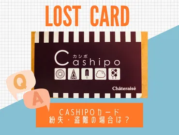 シャトレーゼのポイントカード【Cashipo(カシポ)】紛失・盗難の場合は？ 