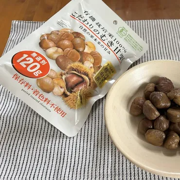 ダイソーのむき甘栗はコスパ最強？有機栽培栗100%の魅力を徹底解剖！108円で手軽に本格甘栗！ダイソーの『有機栽培栗100%こだわりのむき甘栗』