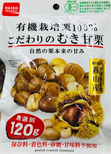 ダイソーで無添加な有機むき栗 