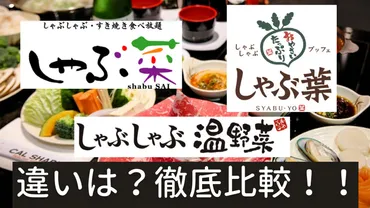 しゃぶしゃぶ食べ放題徹底比較！「しゃぶ菜」「しゃぶ葉」「温野菜」どこが一番お得？3大しゃぶしゃぶ食べ放題徹底比較：価格、メニュー、店舗の特徴
