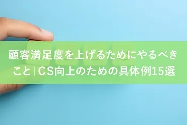 顧客満足度を上げるためにやるべきこと