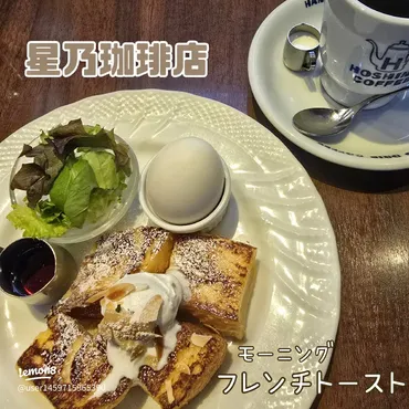 星乃珈琲店のモーニングは美味い？種類や時間、お得な利用方法を徹底解説！星乃珈琲店のモーニングメニュー徹底解剖！