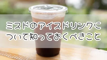 ミスドのおかわり自由は本当？店舗別のサービス内容を徹底調査！(？)ミスドのドリンクおかわり自由、お得に楽しむ方法