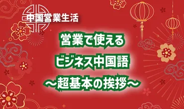 営業で使えるビジネス中国語～超基本の挨拶～ 